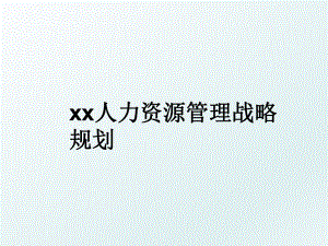 xx人力资源战略规划.ppt