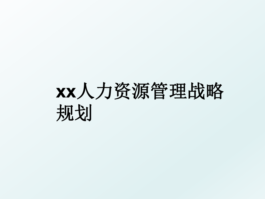 xx人力资源战略规划.ppt_第1页