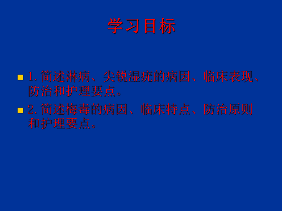 最新外科护理学第30章性传播疾病病人的护理ppt课件.ppt_第2页