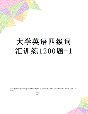 大学英语四级词汇训练1200题-1.doc