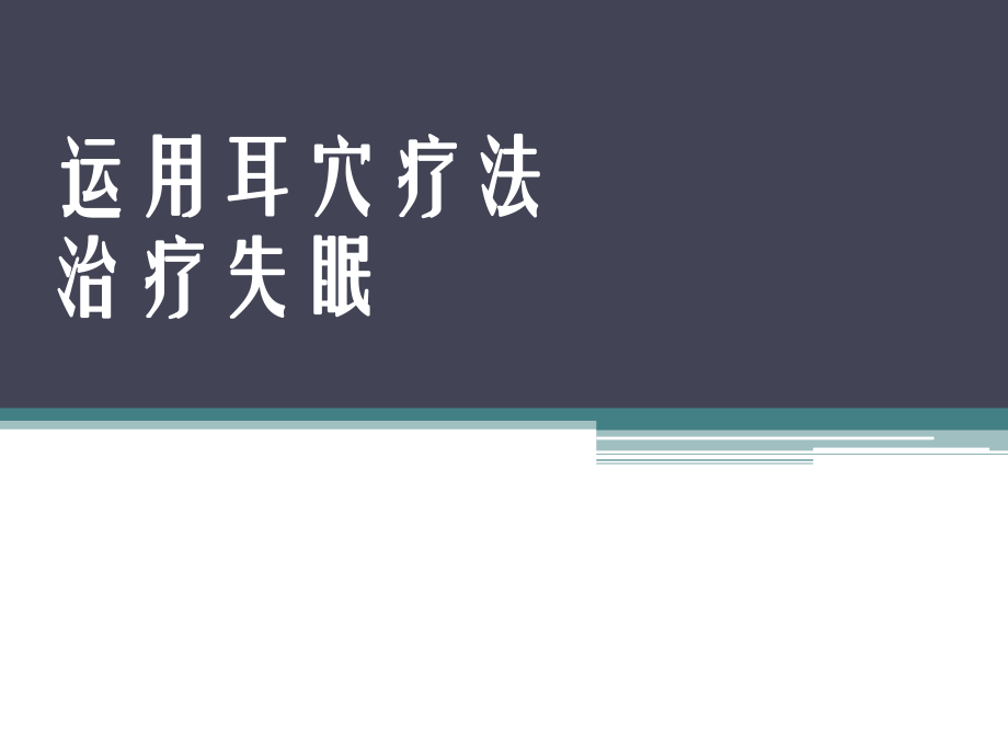 运用耳穴疗法治疗失眠ppt课件.pptx_第1页