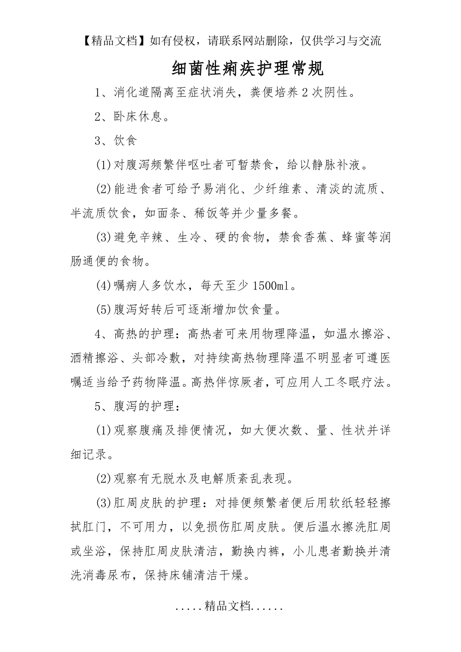 细菌性痢疾护理常规.doc_第2页