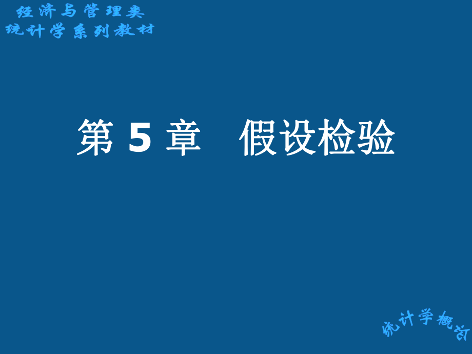 计量经济学第5章假设检验ppt课件.ppt_第1页