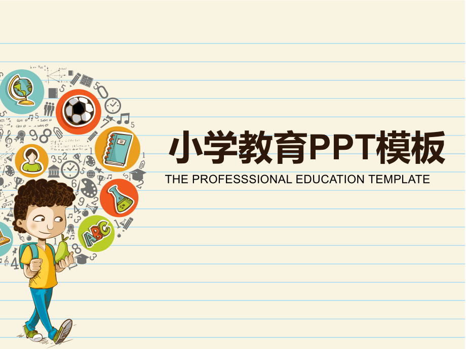 小学教育ppt模板课件.pptx_第1页