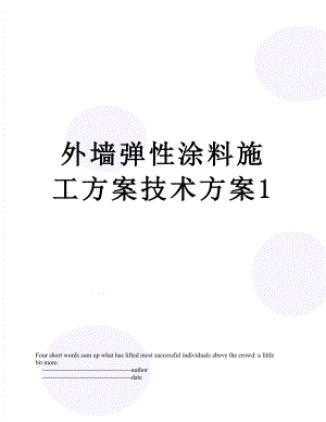 外墙弹性涂料施工方案技术方案1.doc