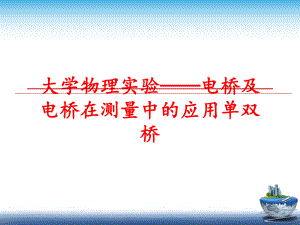 最新大学物理实验——电桥及电桥在测量中的应用单双桥PPT课件.ppt