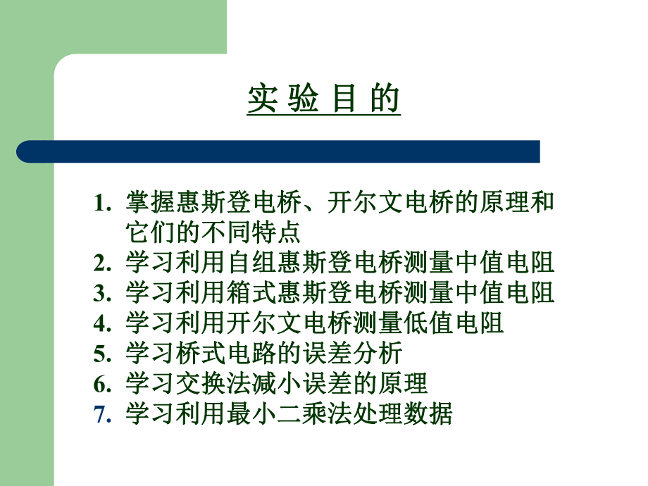 最新大学物理实验——电桥及电桥在测量中的应用单双桥PPT课件.ppt_第2页