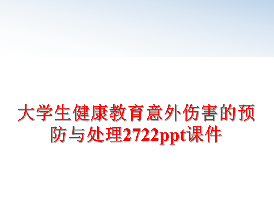 最新大学生健康教育意外伤害的预防与处理2722ppt课件教学课件.ppt_第1页