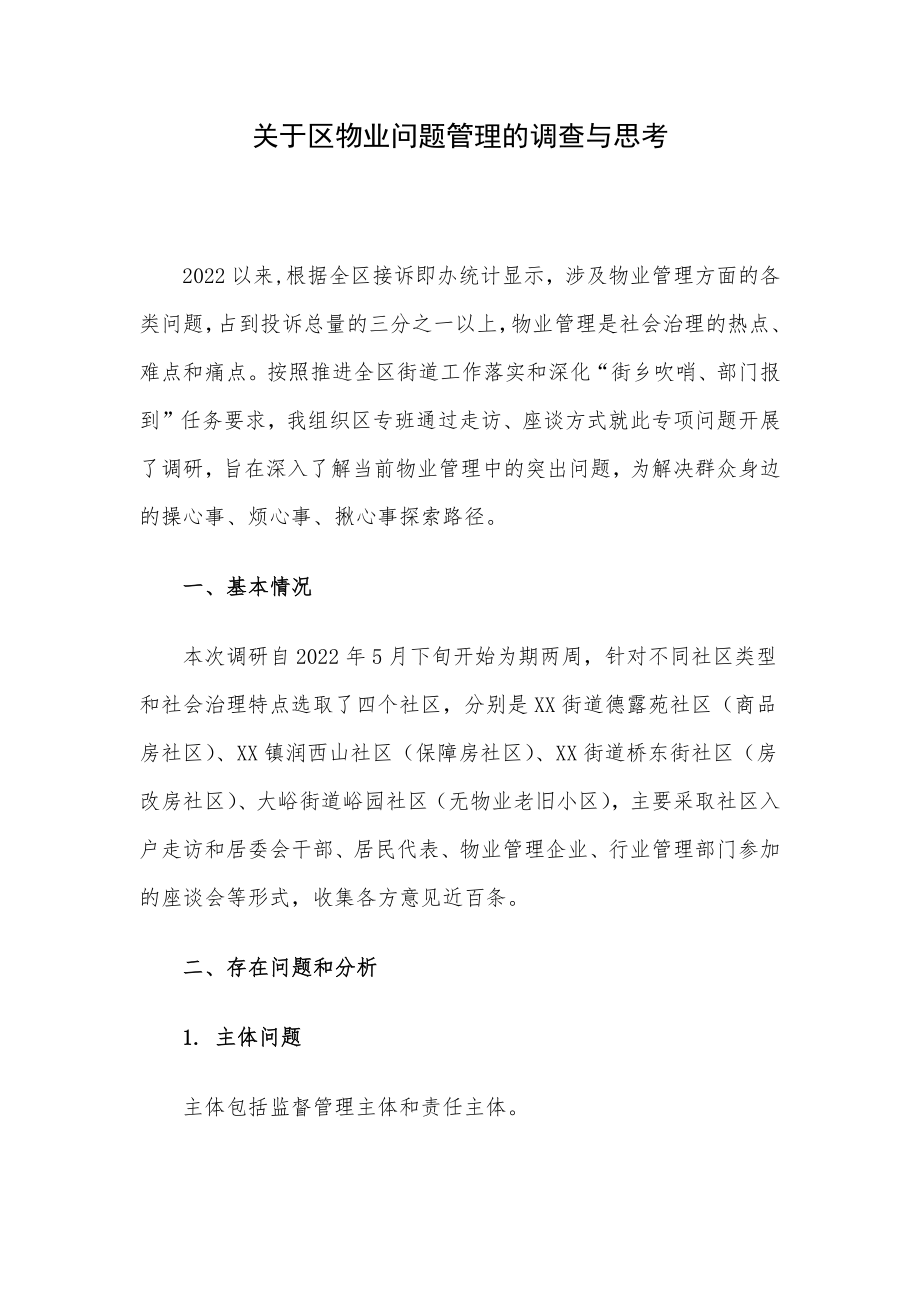 关于区物业问题管理的调查与思考.docx_第1页