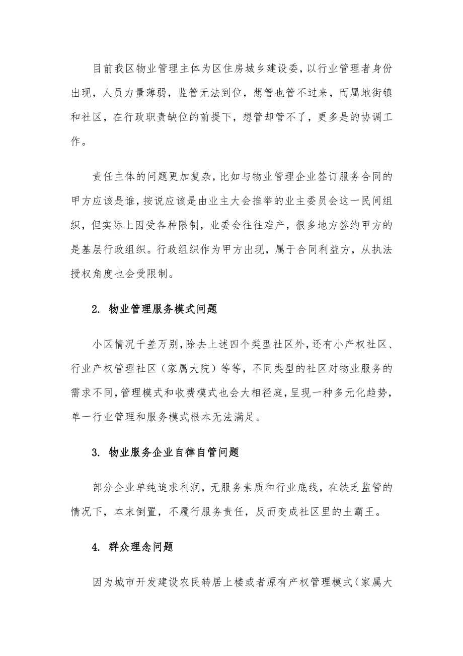 关于区物业问题管理的调查与思考.docx_第2页