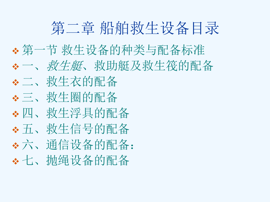 船舶救生设备管理概述ppt课件.ppt_第1页