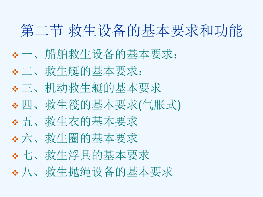 船舶救生设备管理概述ppt课件.ppt_第2页