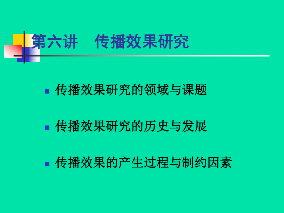 最新大众传播学第六讲教学课件.ppt_第2页