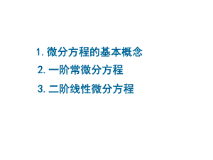 常微分方程的基本概念ppt课件.pptx