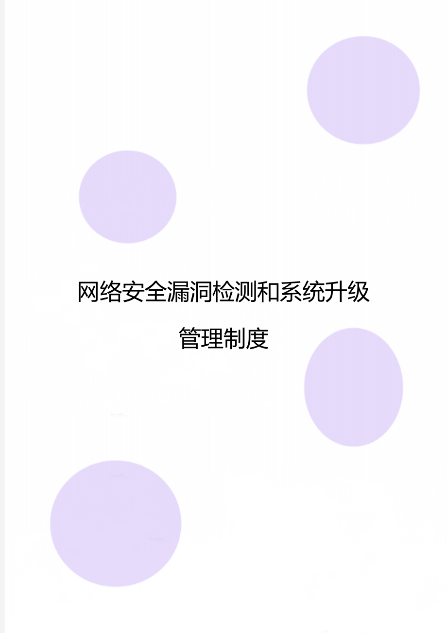 网络安全漏洞检测和系统升级管理制度.doc_第1页