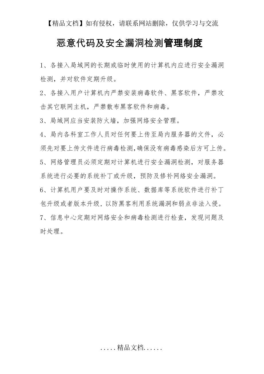 网络安全漏洞检测和系统升级管理制度.doc_第2页