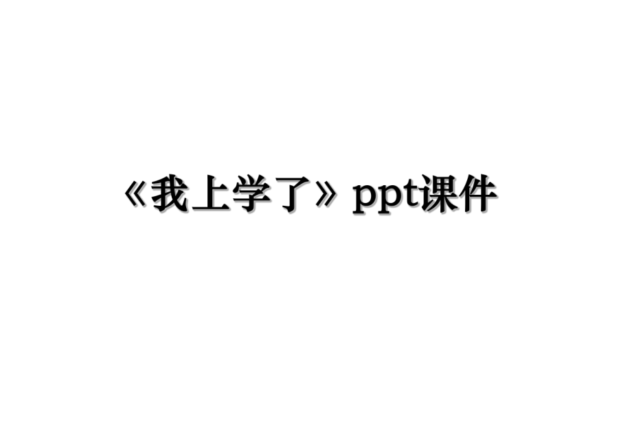 《我上学了》ppt课件.ppt_第1页