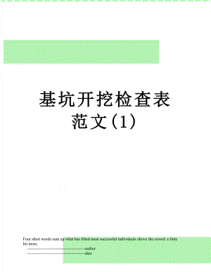 基坑开挖检查表范文(1).doc