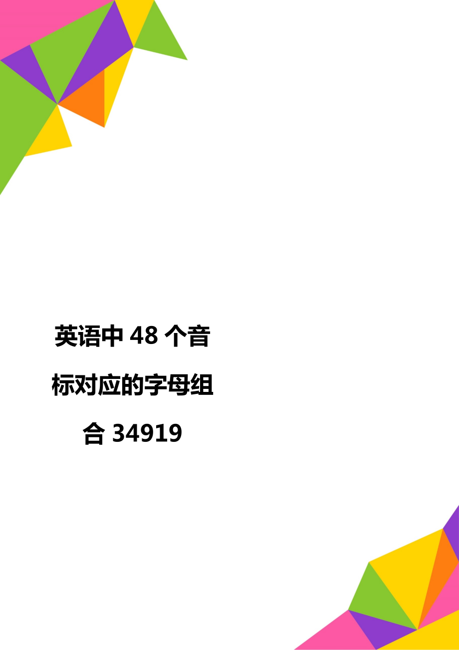 英语中48个音标对应的字母组合34919.doc_第1页