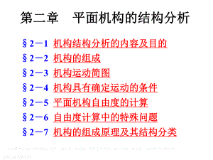 平面机构结构分析ppt课件.ppt