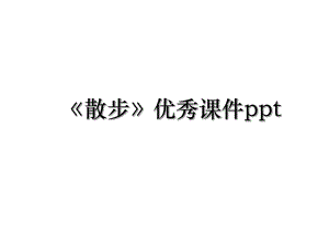 《散步》优秀课件ppt.ppt