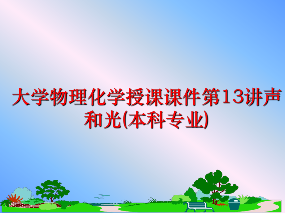 最新大学物理化学授课课件第13讲声和光(本科专业)ppt课件.ppt_第1页