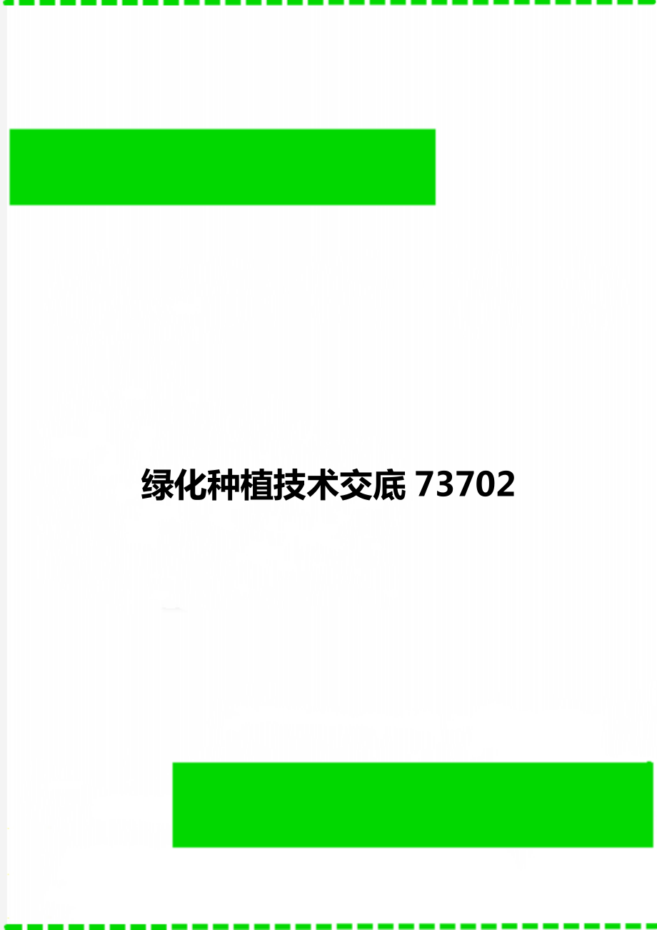 绿化种植技术交底73702.doc_第1页