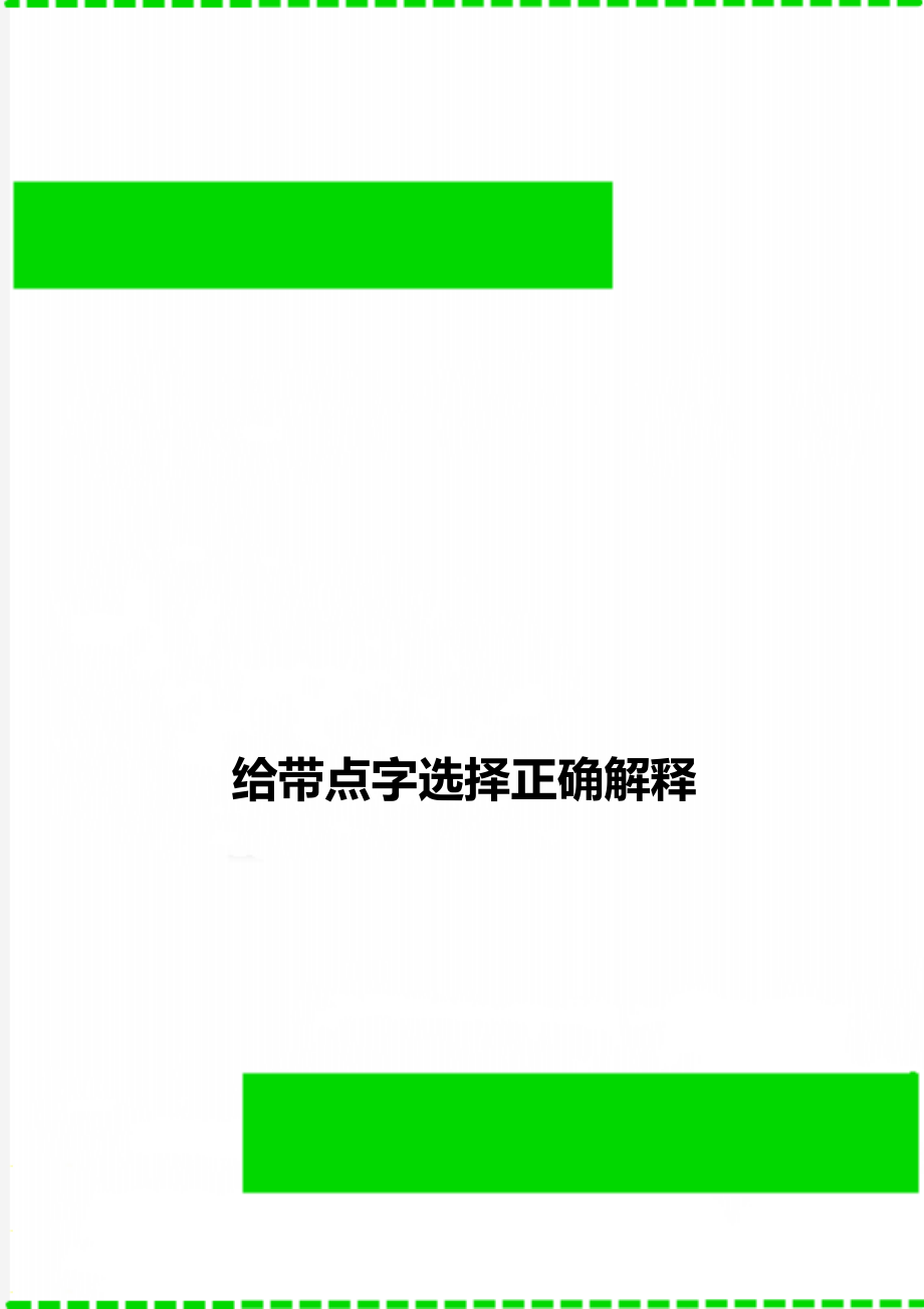 给带点字选择正确解释.doc_第1页