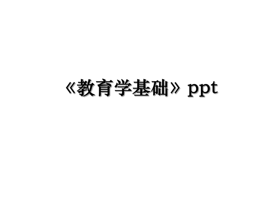 《教育学基础》ppt.ppt_第1页