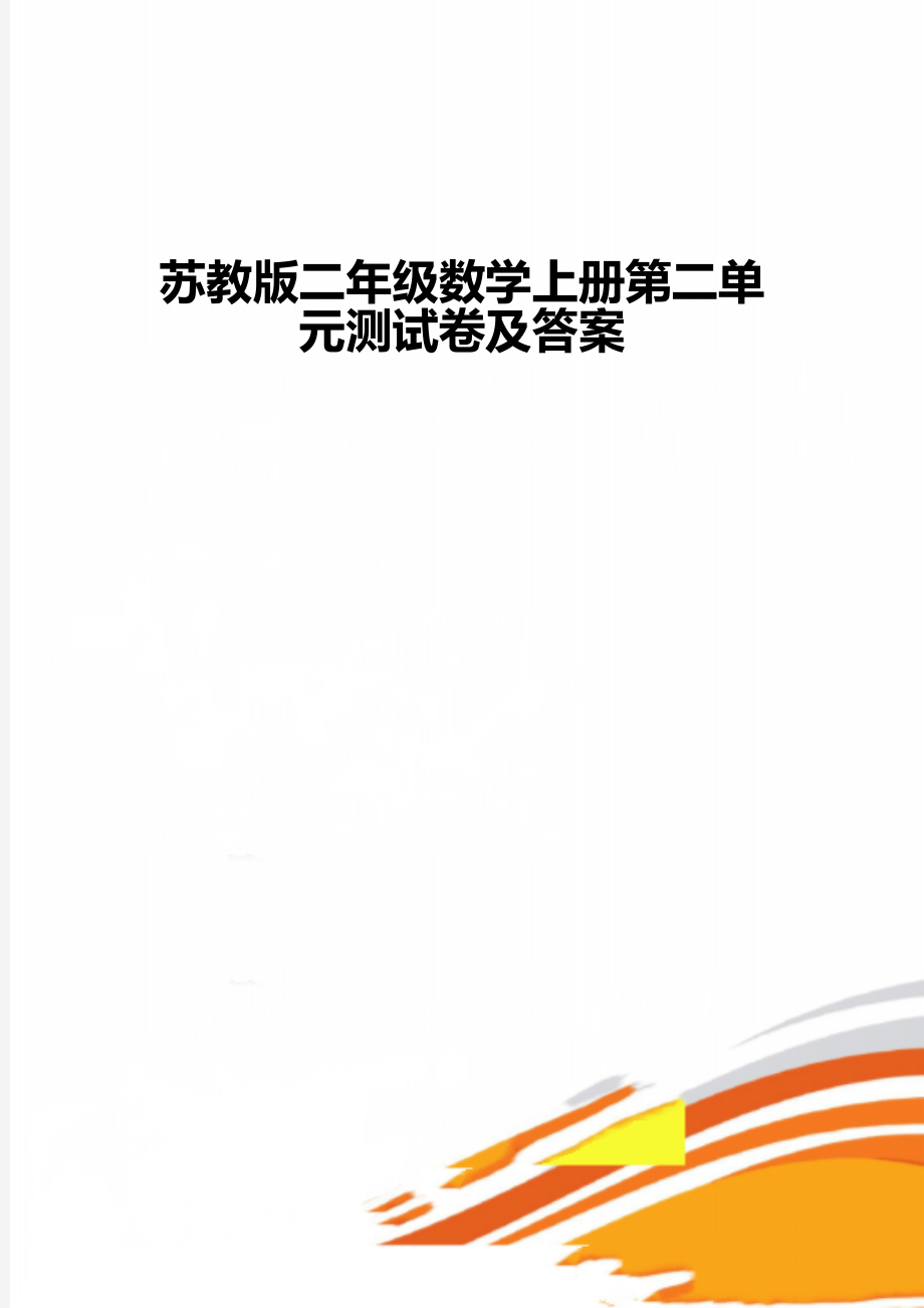 苏教版二年级数学上册第二单元测试卷及答案.doc_第1页