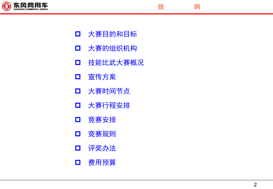 东风商用车服务技能比武大赛(服务接待专项)策划方案.ppt_第2页