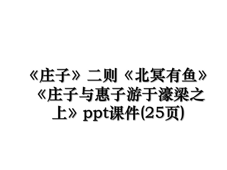 《庄子》二则《北冥有鱼》《庄子与惠子游于濠梁之上》ppt课件(25页).ppt_第1页