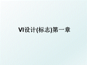 VI设计(标志)第一章.ppt