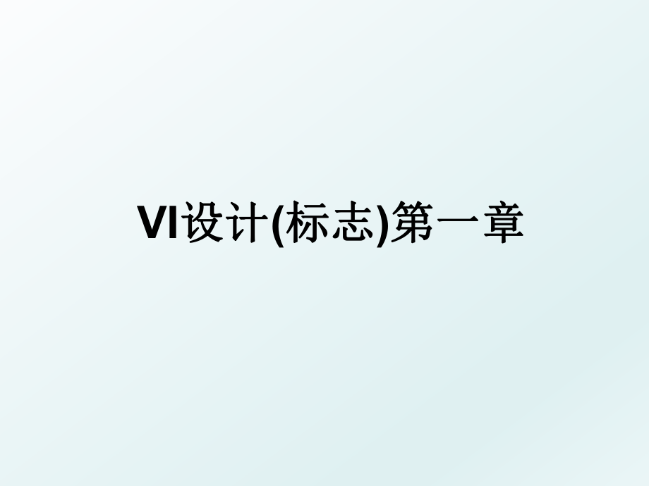 VI设计(标志)第一章.ppt_第1页