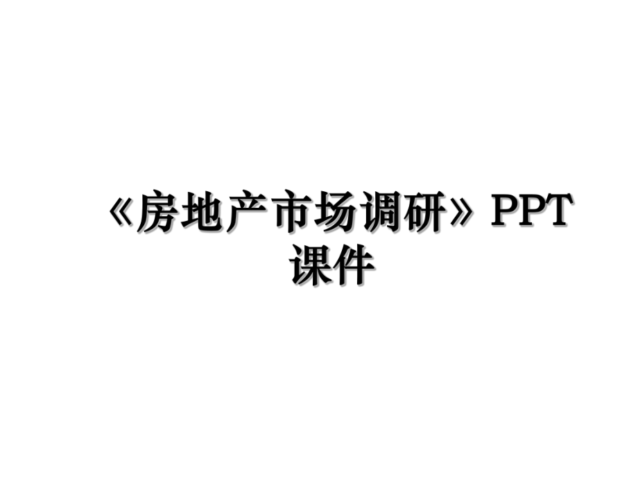 《房地产市场调研》PPT课件.ppt_第1页