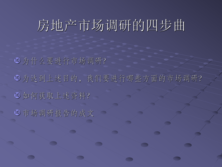 《房地产市场调研》PPT课件.ppt_第2页