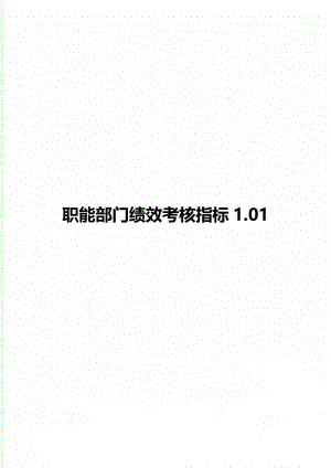 职能部门绩效考核指标1.01.doc