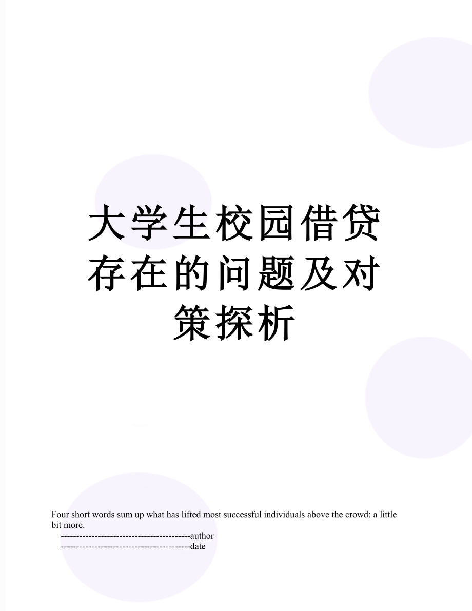 大学生校园借贷存在的问题及对策探析.doc_第1页