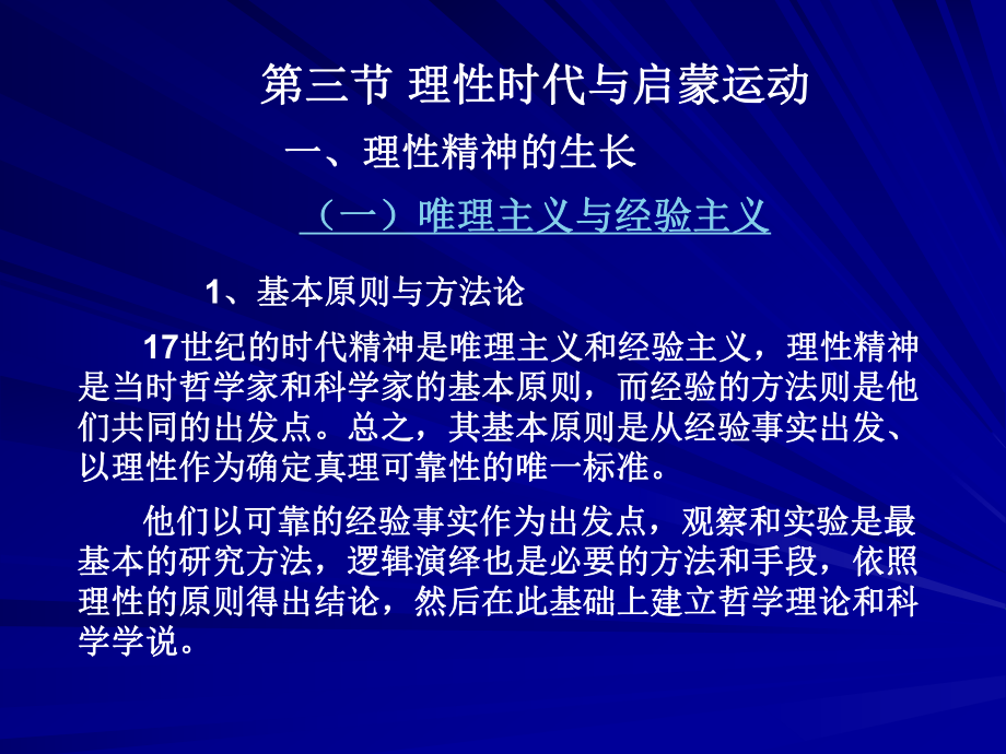 西方文化概论-第三节1理性时代与启蒙运动ppt课件.ppt_第1页