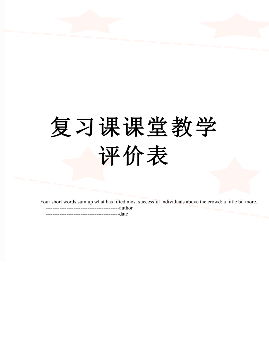 复习课课堂教学评价表.doc_第1页