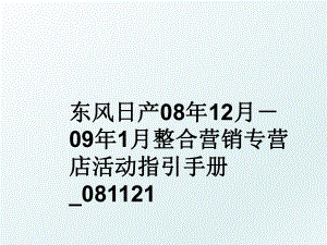 东风日产08年12月－09年1月整合营销专营店活动指引手册_081121.ppt