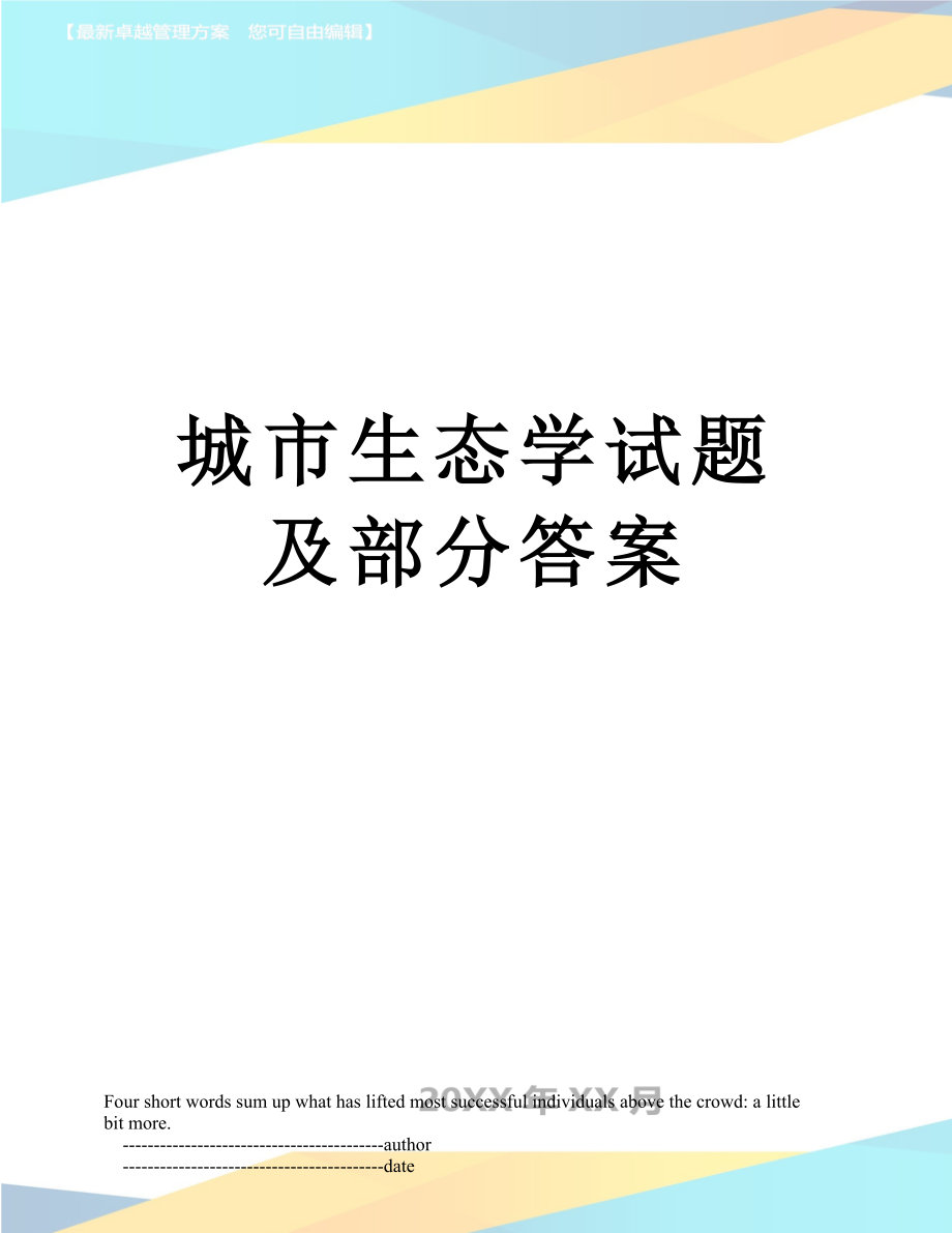 城市生态学试题及部分答案.doc_第1页