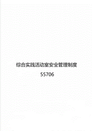 综合实践活动室安全管理制度55706.doc