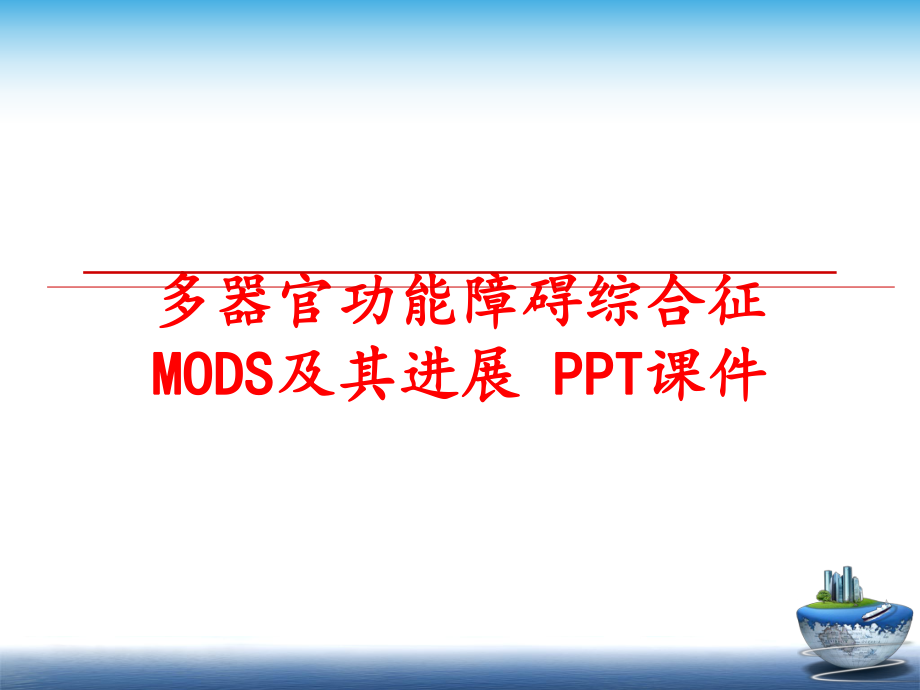 最新多器官功能障碍综合征 MODS及其进展 PPT课件幻灯片.ppt_第1页