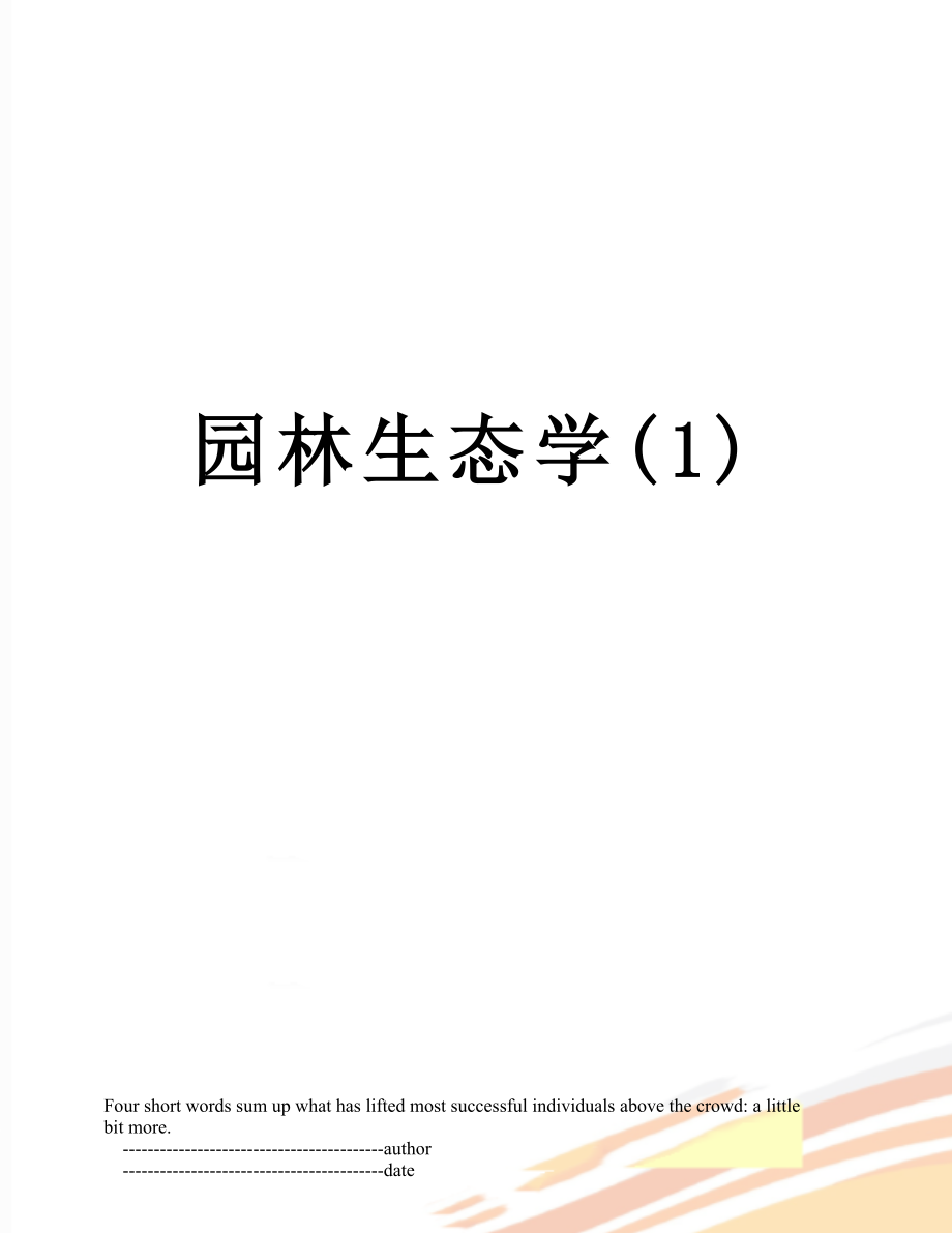 园林生态学(1).doc_第1页