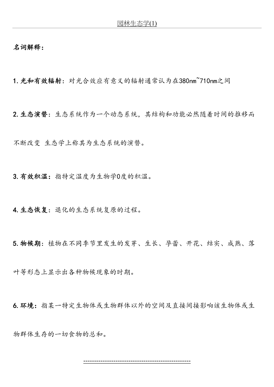 园林生态学(1).doc_第2页