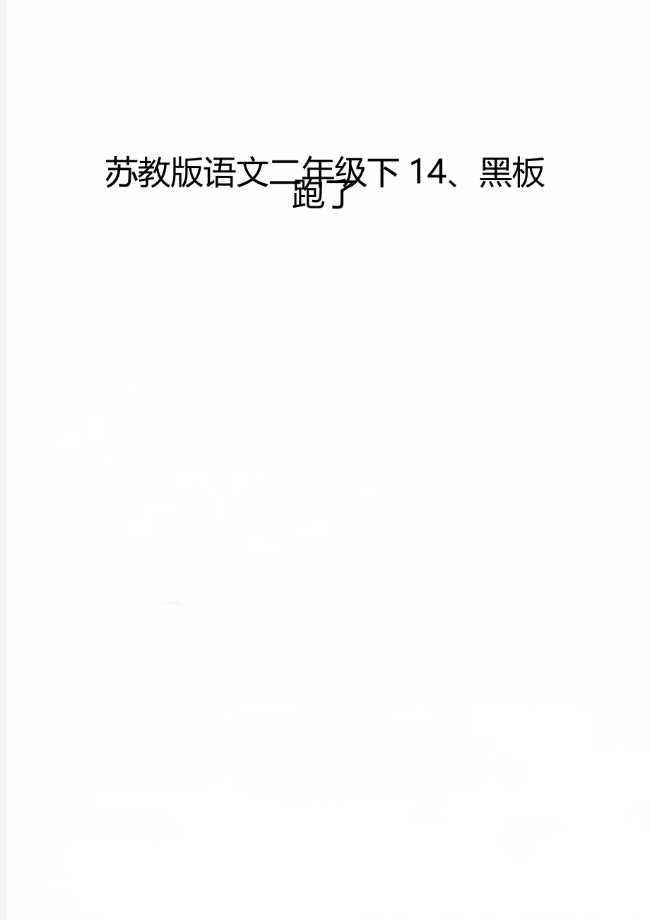 苏教版语文二年级下14、黑板跑了.doc_第1页