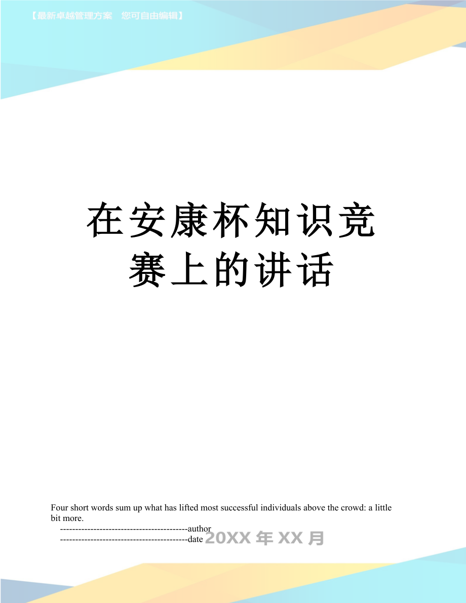 在安康杯知识竞赛上的讲话.doc_第1页