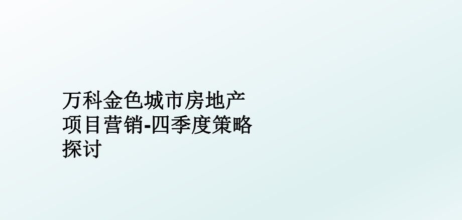 万科金色城市房地产项目营销-四季度策略探讨.ppt_第1页