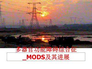 最新多器官功能障碍综合征_MODS及其进展幻灯片.ppt